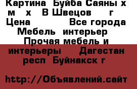 	 Картина “Буйба.Саяны“х.м 30х40 В.Швецов 2017г. › Цена ­ 6 000 - Все города Мебель, интерьер » Прочая мебель и интерьеры   . Дагестан респ.,Буйнакск г.